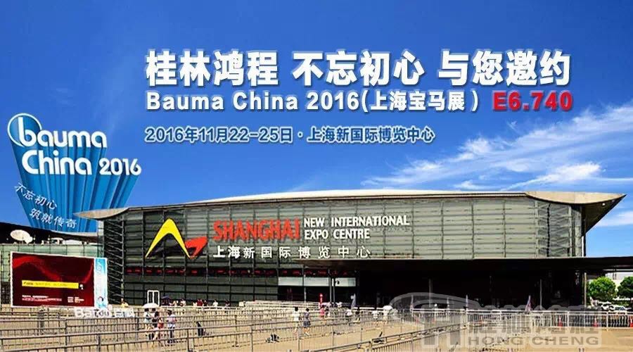 桂林鴻程磨粉機桂林鴻程磨粉機廠與您相約Bauma China2016（上海寶馬展）