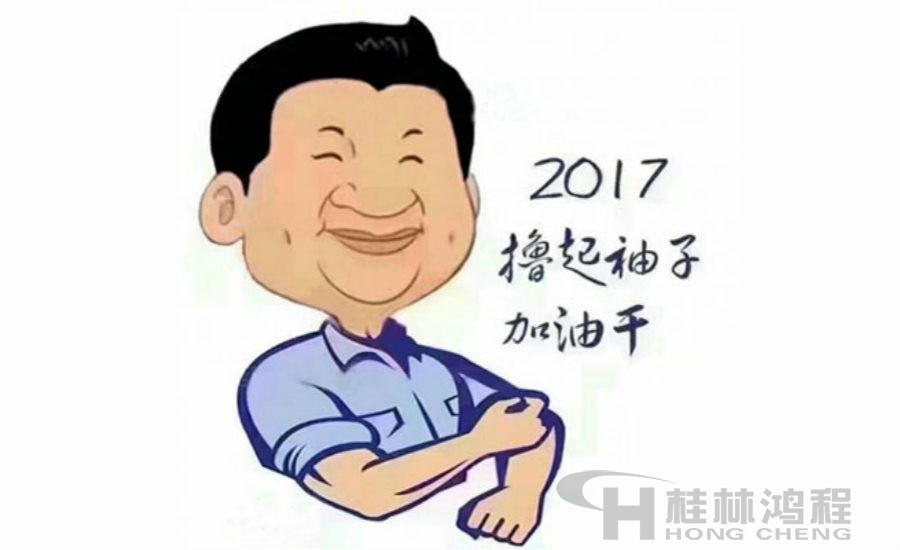 2017桂林鴻程與您一起擼起袖子加油干！