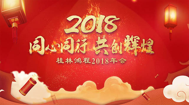 桂林鴻程2018年會(huì)邀請(qǐng)函